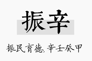 振辛名字的寓意及含义