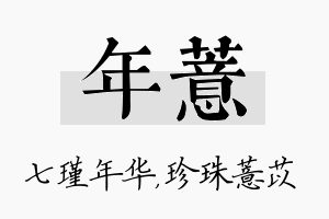 年薏名字的寓意及含义