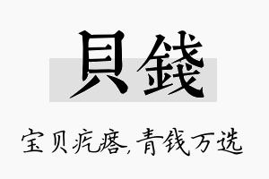 贝钱名字的寓意及含义