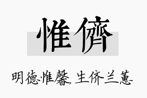 惟侪名字的寓意及含义