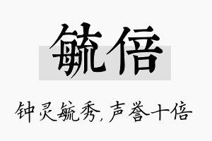 毓倍名字的寓意及含义