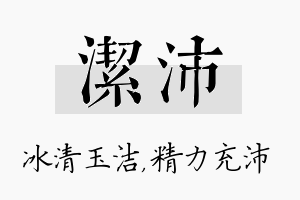 洁沛名字的寓意及含义