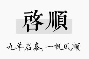 启顺名字的寓意及含义