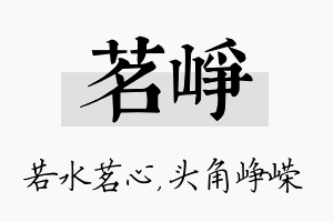 茗峥名字的寓意及含义