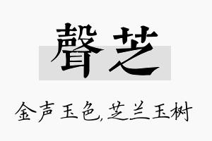 声芝名字的寓意及含义