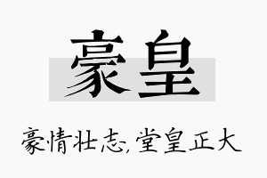 豪皇名字的寓意及含义