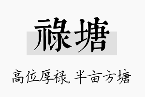 禄塘名字的寓意及含义