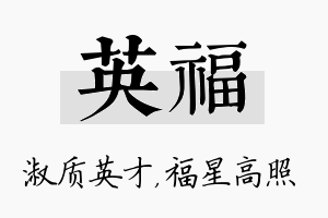 英福名字的寓意及含义