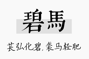 碧马名字的寓意及含义