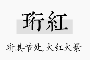 珩红名字的寓意及含义