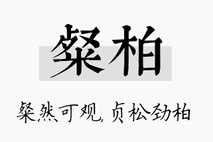 粲柏名字的寓意及含义