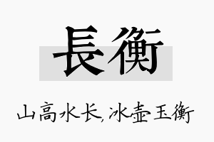 长衡名字的寓意及含义