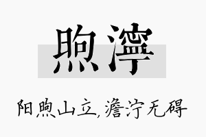 煦泞名字的寓意及含义