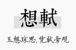 想轼名字的寓意及含义