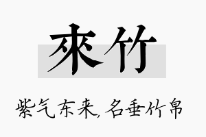 来竹名字的寓意及含义