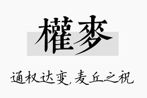 权麦名字的寓意及含义