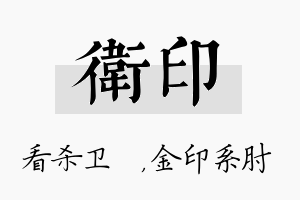 卫印名字的寓意及含义