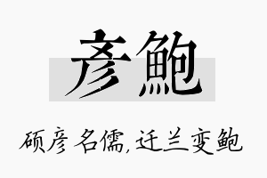 彦鲍名字的寓意及含义