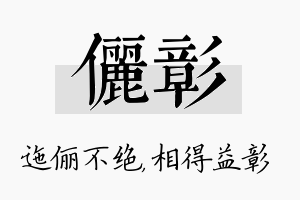 俪彰名字的寓意及含义