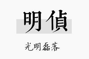 明侦名字的寓意及含义