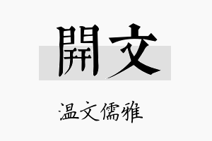 開文名字的寓意及含义