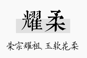 耀柔名字的寓意及含义