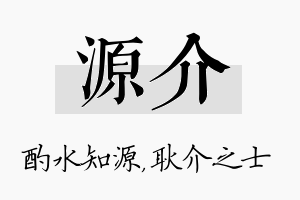 源介名字的寓意及含义