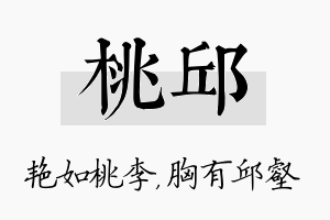 桃邱名字的寓意及含义