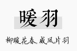 暖羽名字的寓意及含义