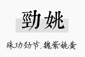 劲姚名字的寓意及含义