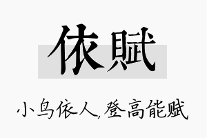 依赋名字的寓意及含义