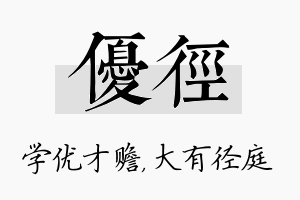 优径名字的寓意及含义