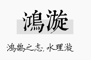 鸿漩名字的寓意及含义