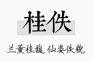 桂佚名字的寓意及含义