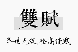 双赋名字的寓意及含义