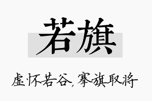 若旗名字的寓意及含义