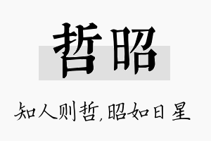 哲昭名字的寓意及含义