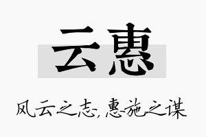 云惠名字的寓意及含义