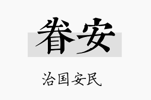 眷安名字的寓意及含义