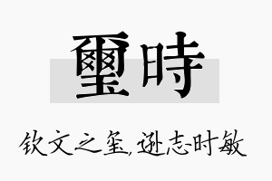 玺时名字的寓意及含义