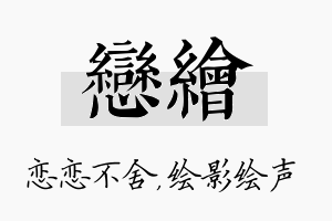 恋绘名字的寓意及含义