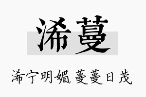 浠蔓名字的寓意及含义