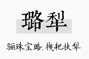 璐犁名字的寓意及含义