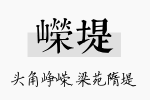 嵘堤名字的寓意及含义