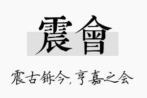 震会名字的寓意及含义