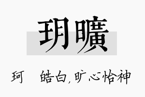 玥旷名字的寓意及含义