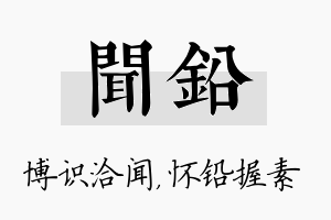 闻铅名字的寓意及含义