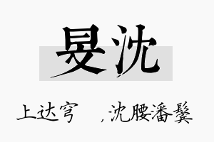 旻沈名字的寓意及含义