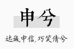 申兮名字的寓意及含义