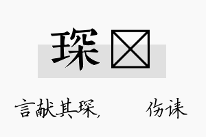 琛婳名字的寓意及含义